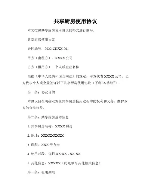 共享厨房使用协议