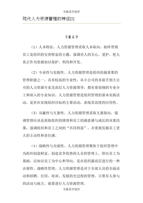 现代人力资源管理的特征
