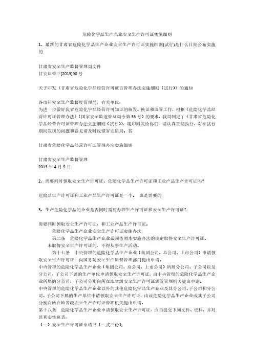 危险化学品生产企业安全生产许可证实施细则安全生产