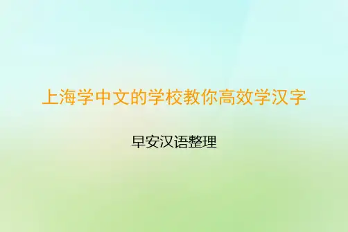 上海学中文的学校教你高效学汉字-课件