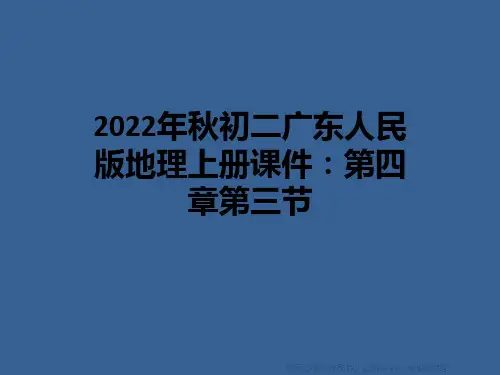 2022年秋初二广东人民版地理上册课件：第四章第三节