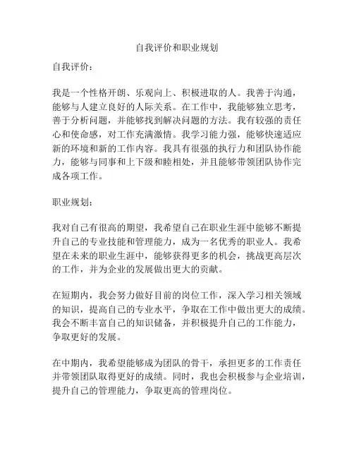 自我评价和职业规划