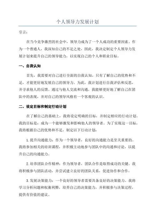 个人领导力发展计划
