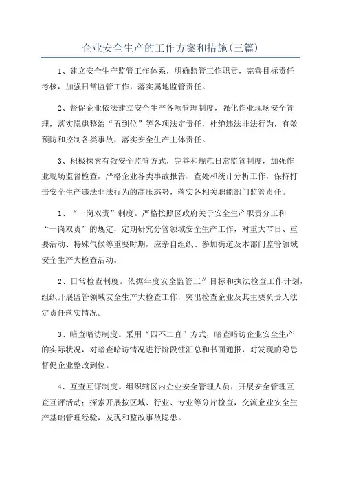 企业安全生产的工作方案和措施(三篇)