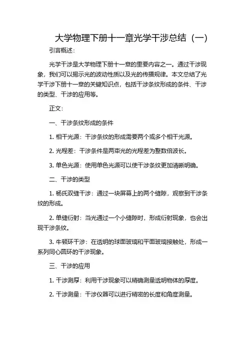 大学物理下册十一章光学干涉总结(一)