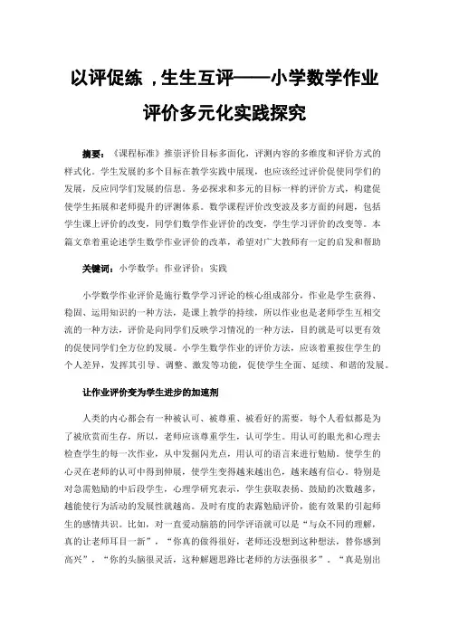 以评促练,生生互评——小学数学作业评价多元化实践探究