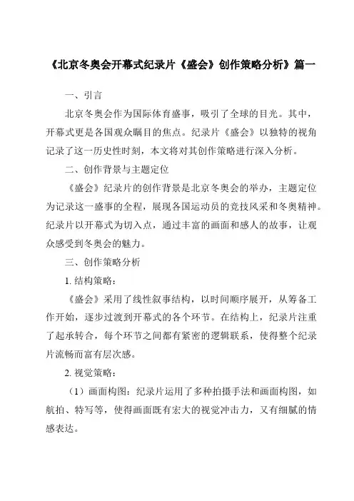 《2024年北京冬奥会开幕式纪录片《盛会》创作策略分析》范文