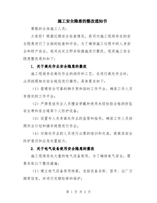 施工安全隐患的整改通知书