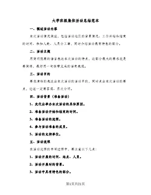 大学班级集体活动总结范本(9篇)