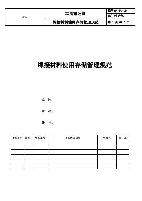 焊接材料使用存储管理规范2020