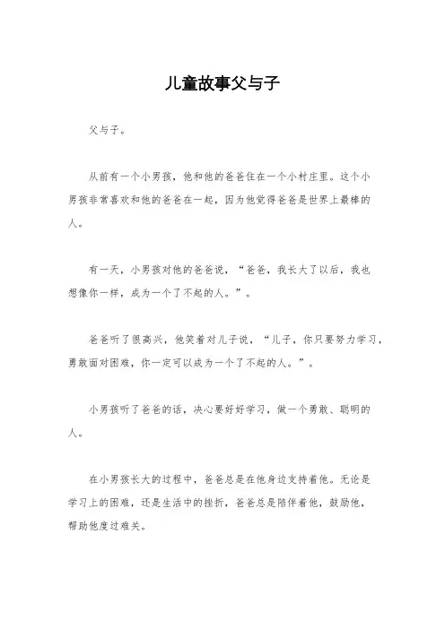 儿童故事父与子