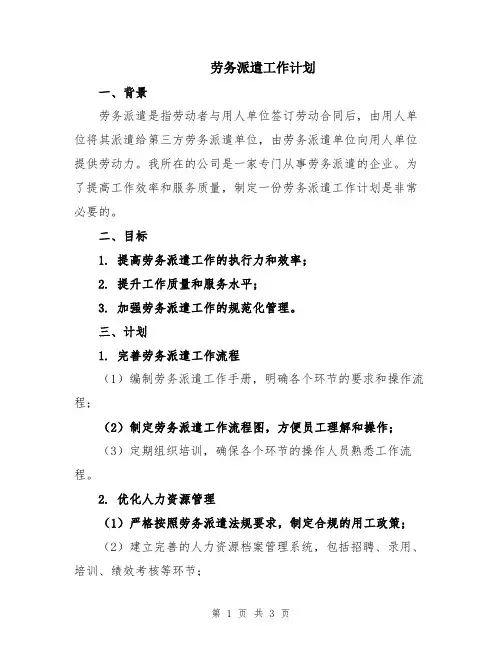 劳务派遣工作计划