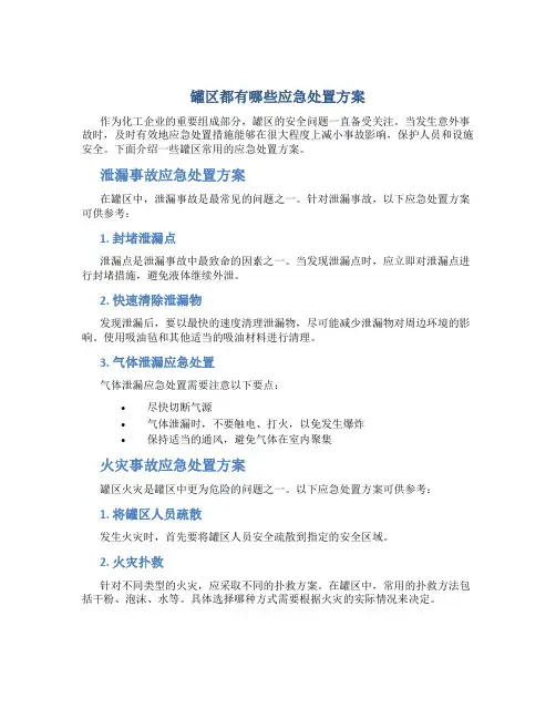 罐区都有哪些应急处置方案