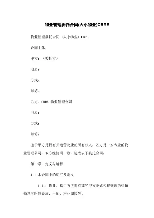 物业管理委托合同(大小物业)CBRE
