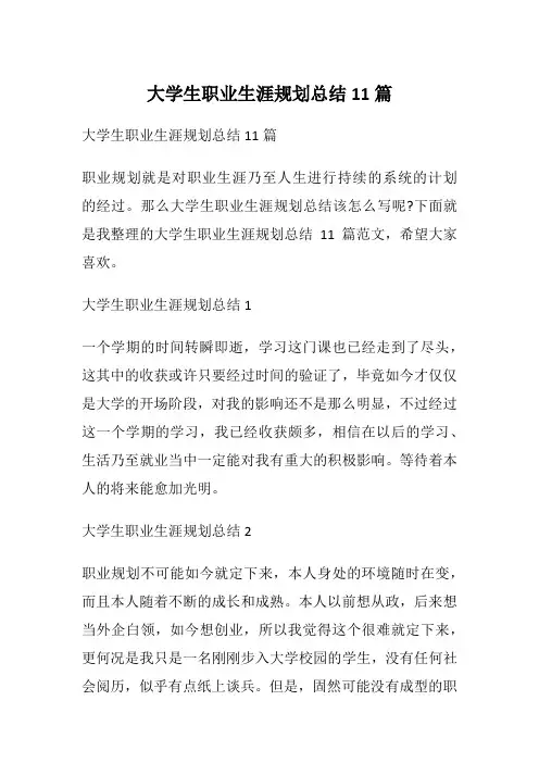 大学生职业生涯规划总结11篇