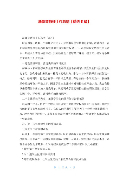 新体育教师工作总结【精选5篇】