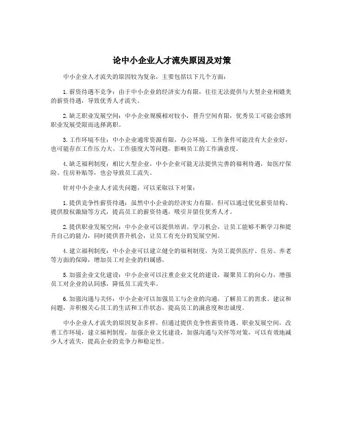 论中小企业人才流失原因及对策