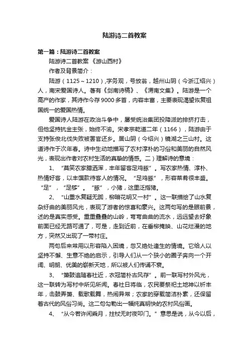 陆游诗二首教案