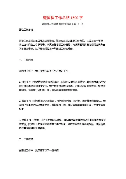 迎国检工作总结1500字3篇