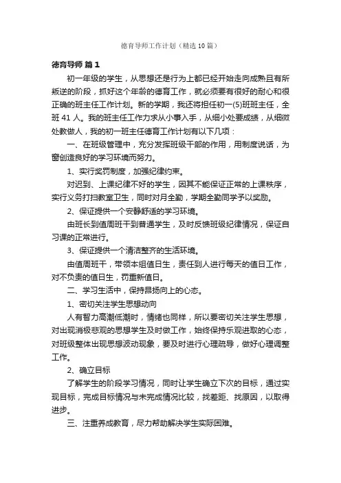 德育导师工作计划（精选10篇）