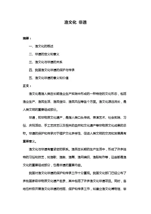 渔文化 非遗