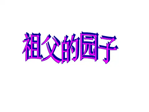 五年级下语文课件- 祖父的园子人教部编版 (共30张PPT)【推荐】