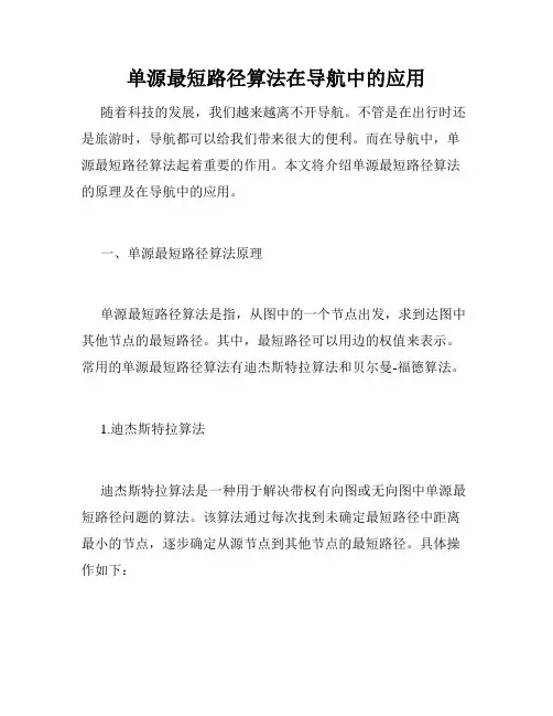 单源最短路径算法在导航中的应用