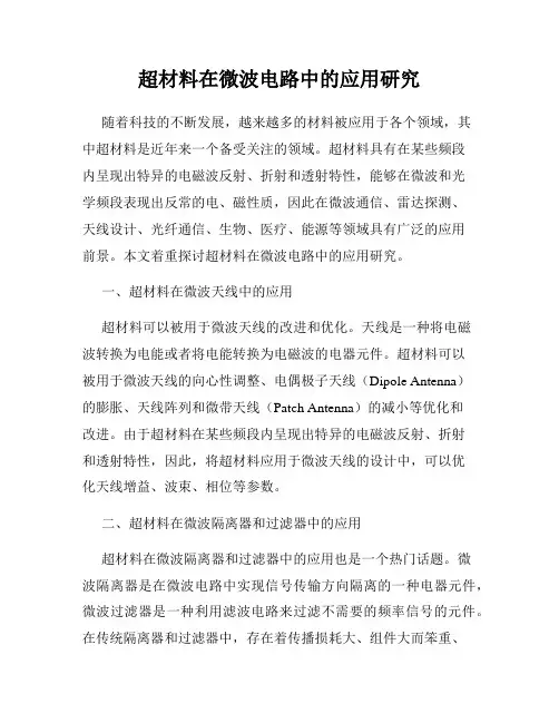 超材料在微波电路中的应用研究