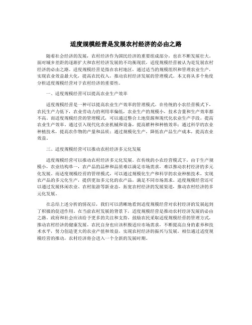 适度规模经营是发展农村经济的必由之路