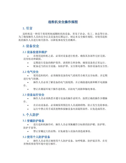 造粒机安全操作规程