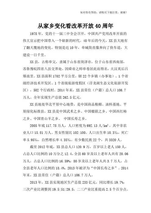 从家乡变化看改革开放40周年.docx