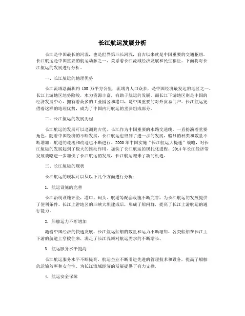 长江航运发展分析