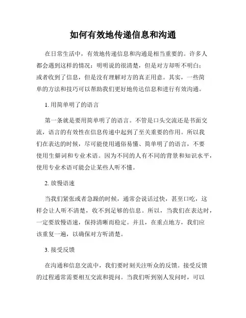 如何有效地传递信息和沟通