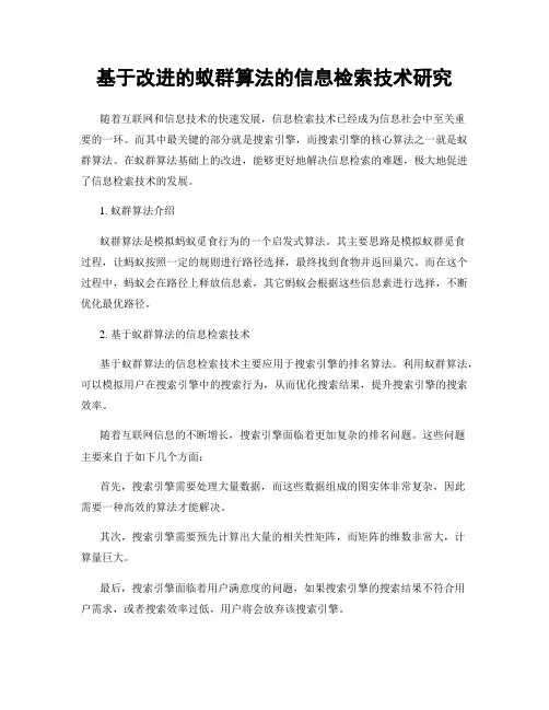 基于改进的蚁群算法的信息检索技术研究