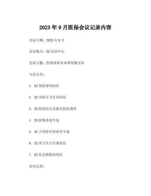 2023年9月医保会议记录内容
