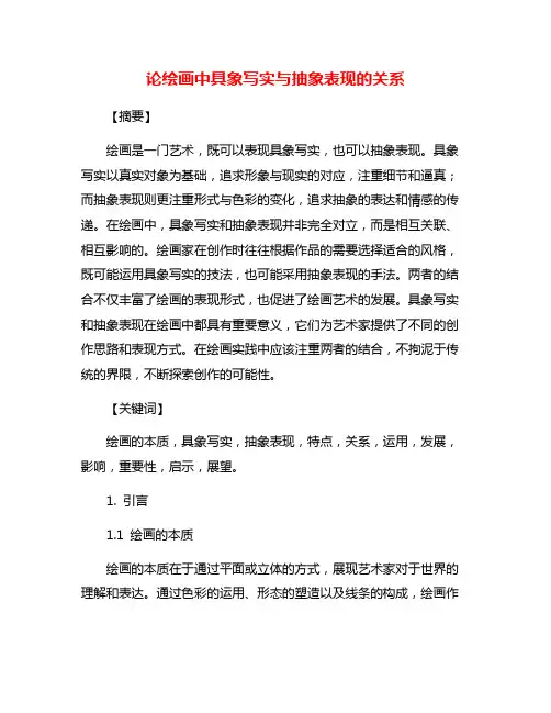 论绘画中具象写实与抽象表现的关系