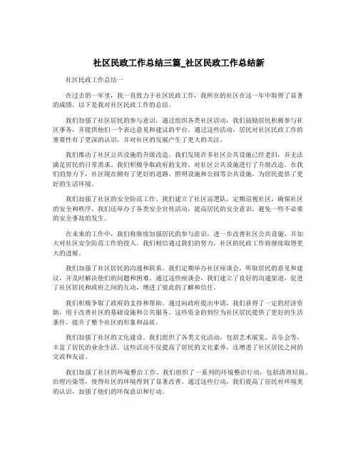 社区民政工作总结三篇_社区民政工作总结新