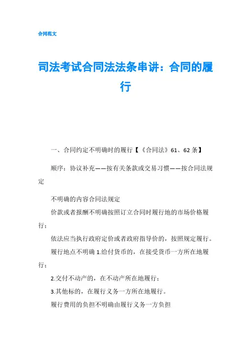司法考试合同法法条串讲：合同的履行-精品