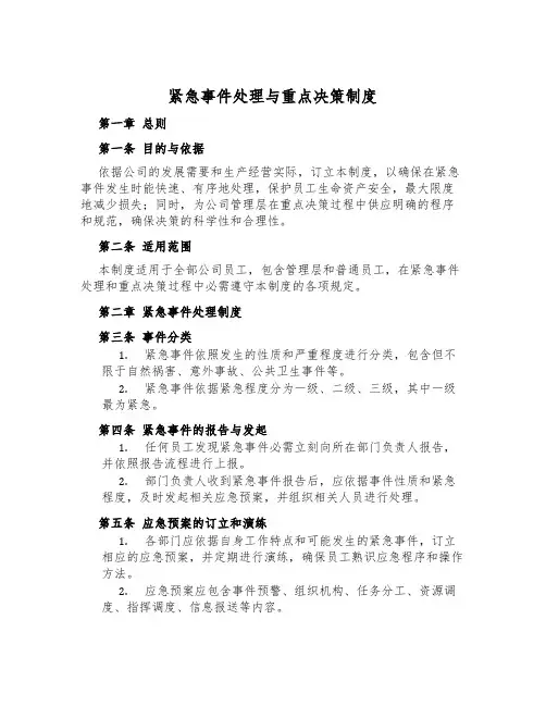 紧急事件处理与重大决策制度