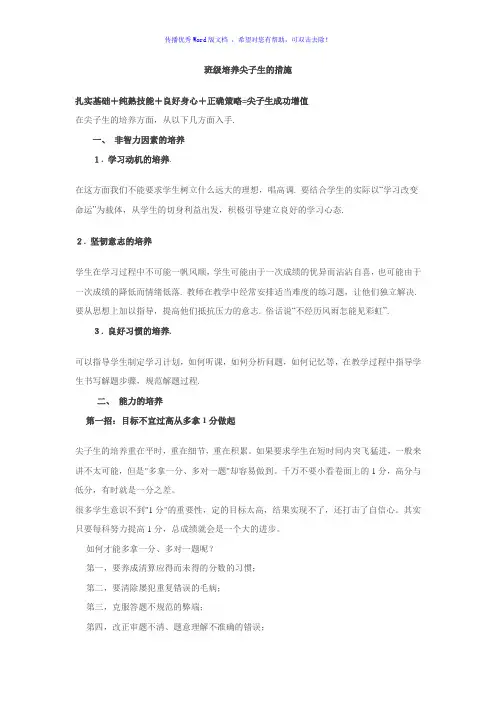 班级培养尖子生的措施Word版