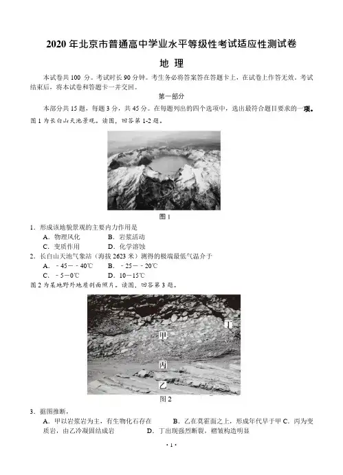北京市2020届高三下学期高考适应性测试 地理试题(含答案)