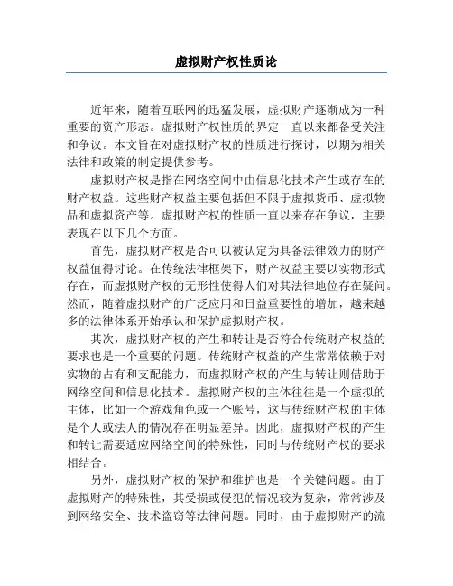 虚拟财产权性质论