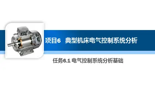 电机与电气控制技术：典型机床电气控制系统分析