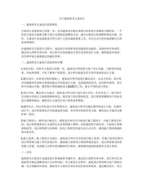 如何做关于建筑研究方案设计