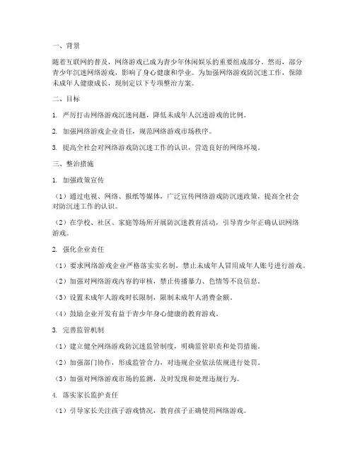 游戏防沉迷专项整治方案