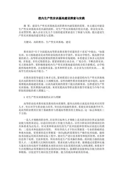 校内生产性实训基地建设探索与实践