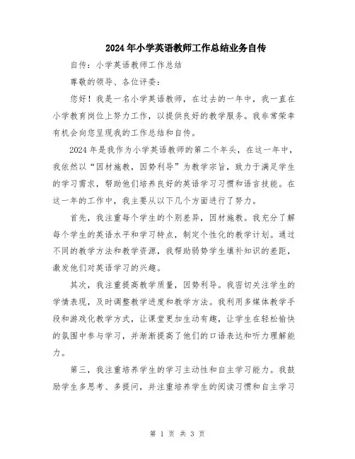 2024年小学英语教师工作总结业务自传