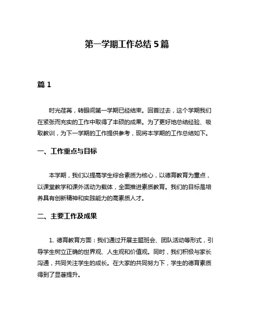 第一学期工作总结5篇