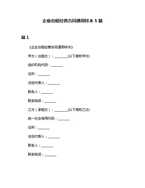 企业出租经营合同通用样本5篇
