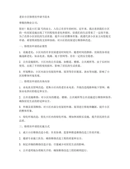 老旧小区修理房申请书范本